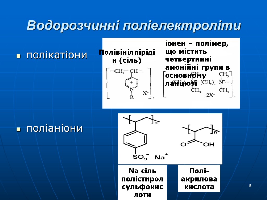 lecture4 8 Водорозчинні поліелектроліти полікатіони Полівінілпірідін (сіль) іонен – полімер, що містить четвертинні амонійні